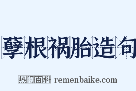 孽根祸胎造句是什么意思的图片